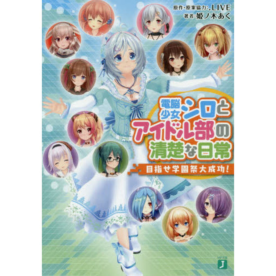 電脳少女シロとアイドル部の清楚な日常　目指せ学園祭大成功！