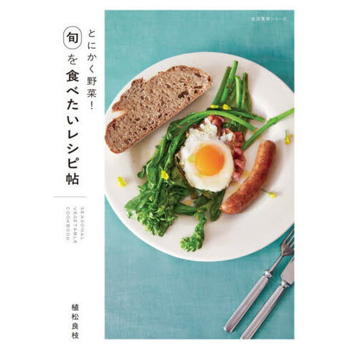 とにかく野菜！旬を食べたいレシピ帖