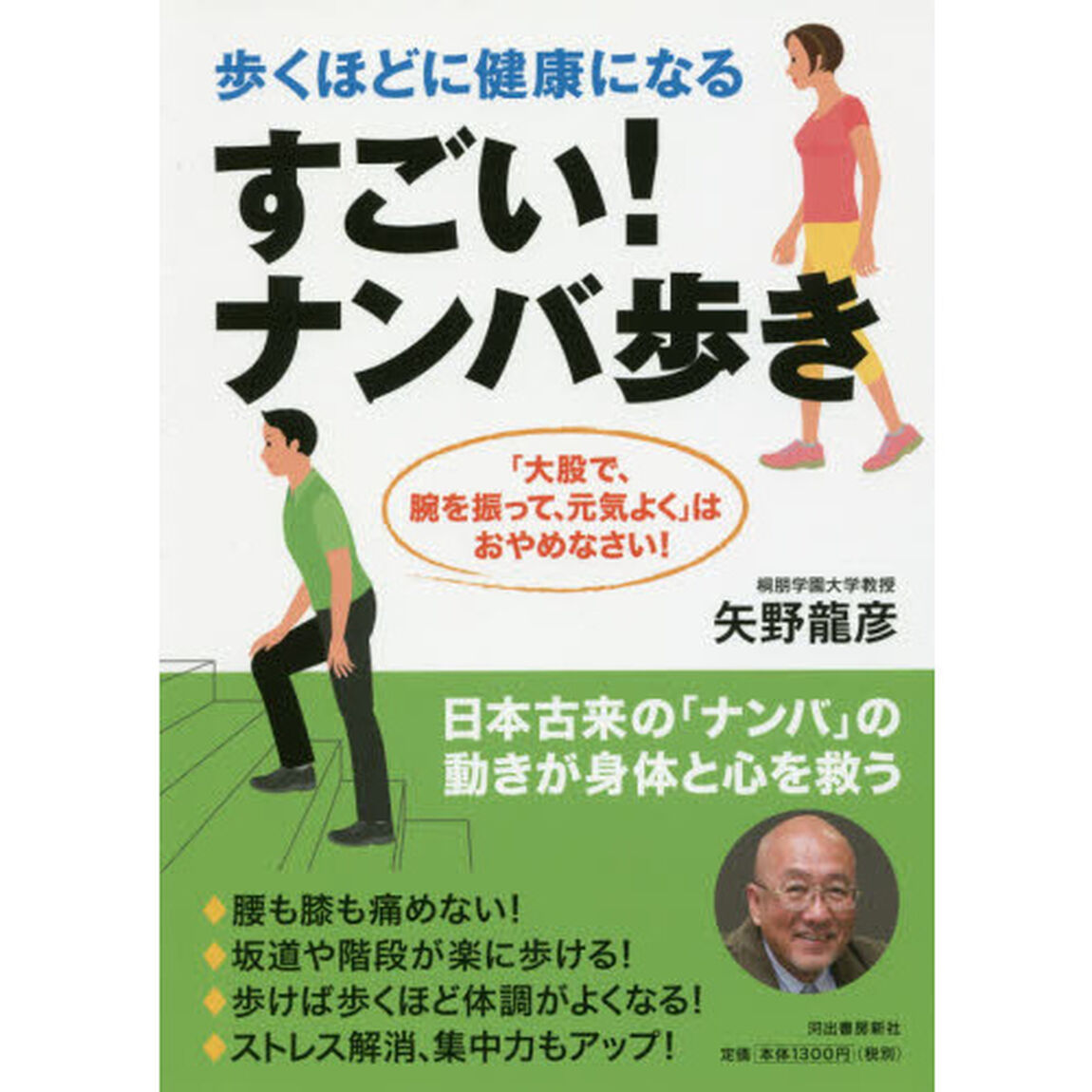 すごい！ナンバ歩き　歩くほどに健康になる