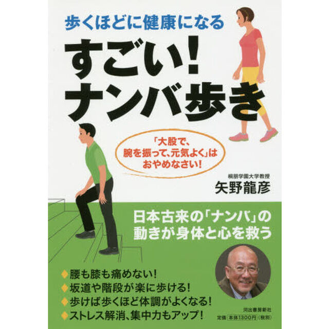 すごい！ナンバ歩き　歩くほどに健康になる