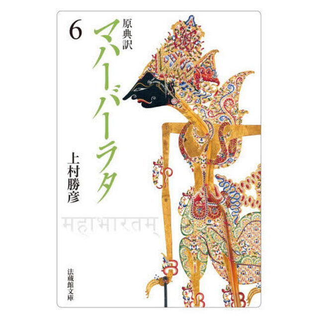 マハーバーラタ　原典訳　６「第６巻（１－１１７章）」