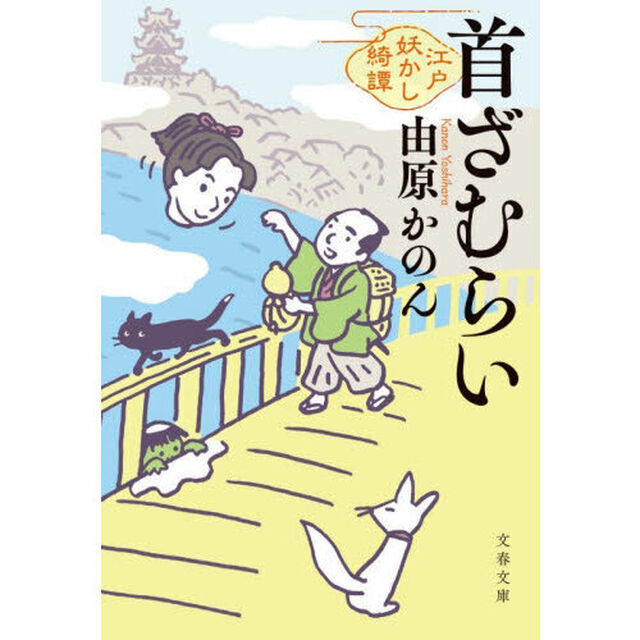 首ざむらい　江戸妖かし綺譚