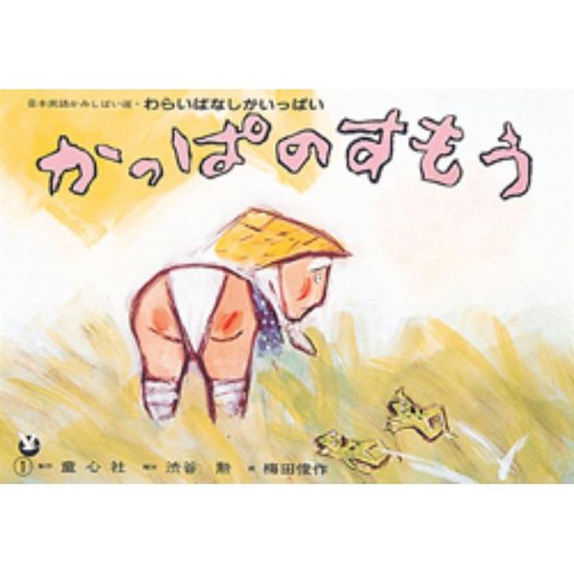 かっぱのすもう