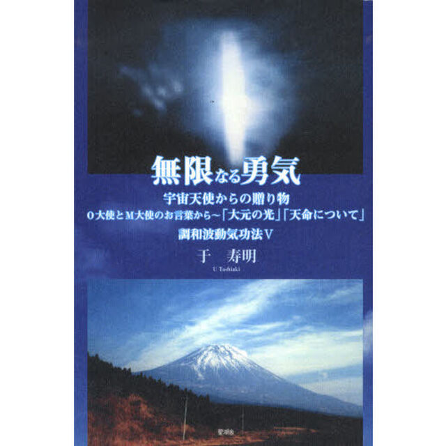 無限なる勇気　宇宙天使からの贈り物　Ｏ大使とＭ大使のお言葉から〜「大元の光」「天命について」