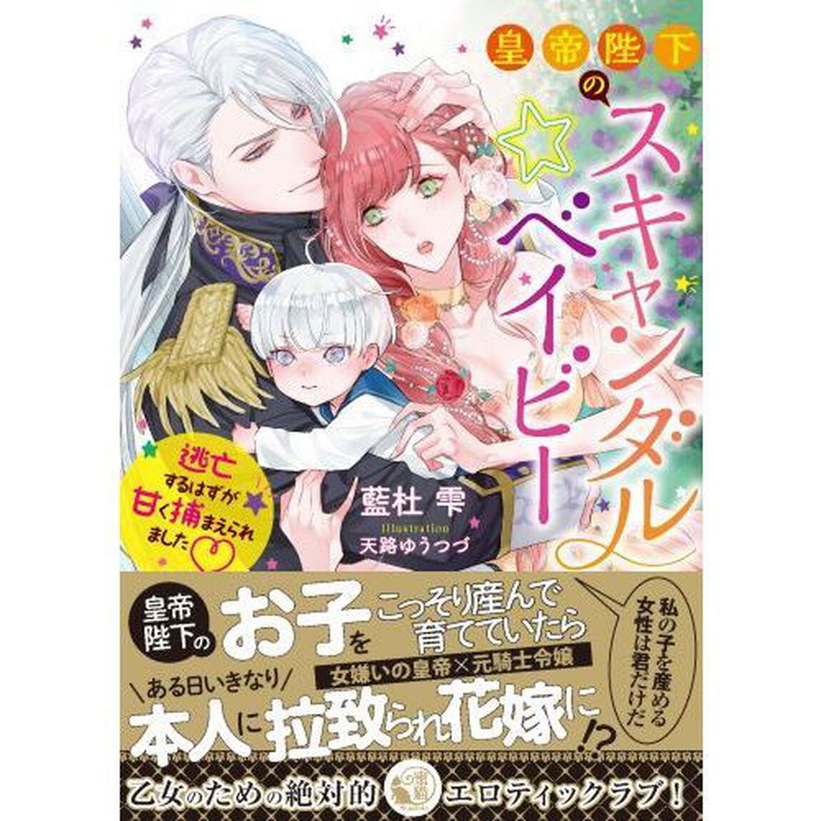皇帝陛下のスキャンダル☆ベイビー 逃亡するはずが甘く捕まえられました (蜜猫文庫)