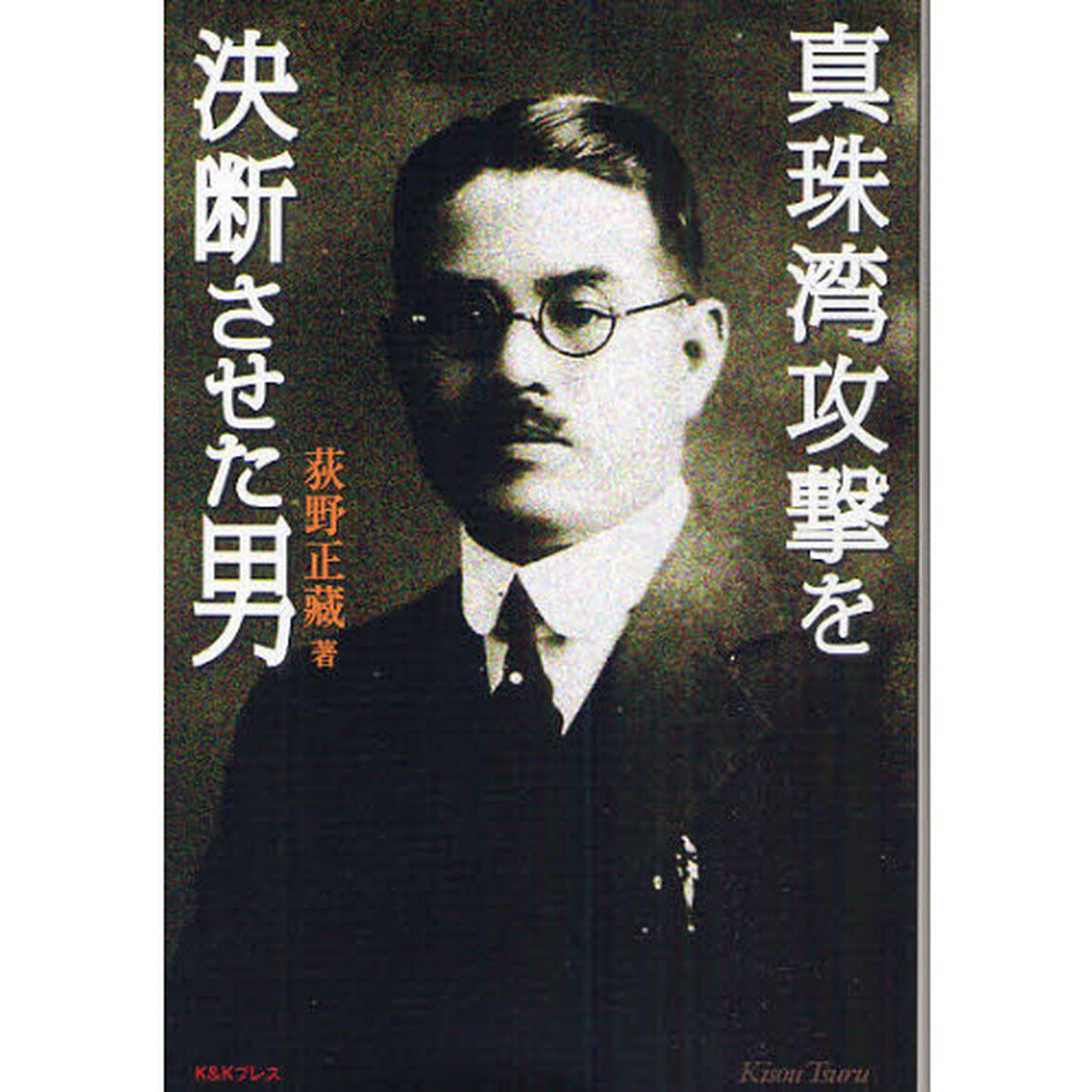 真珠湾攻撃を決断させた男