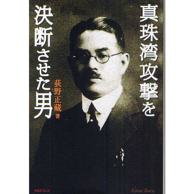 真珠湾攻撃を決断させた男
