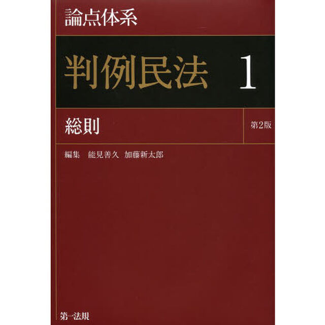 論点体系判例民法　１「第２版」「総則」