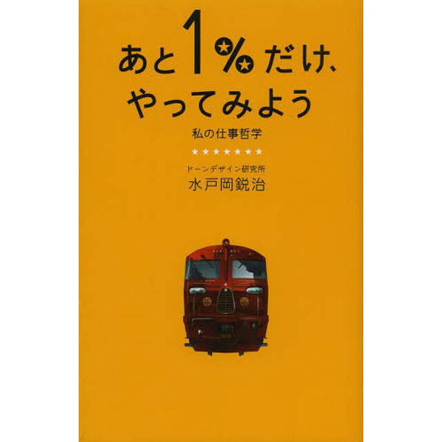 あと1%だけ、やってみよう 私の仕事哲学