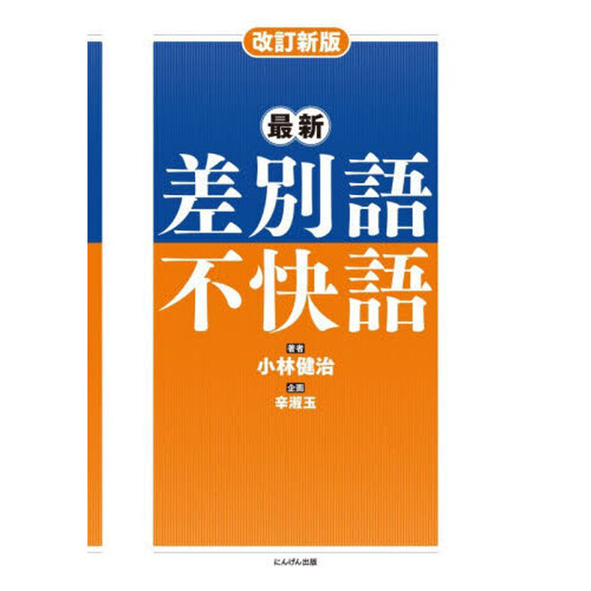 最新差別語・不快語「改訂新版」