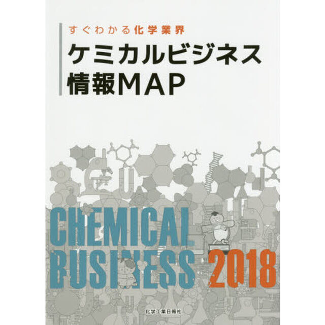 ケミカルビジネス情報ＭＡＰ　すぐわかる化学業界　２０１８