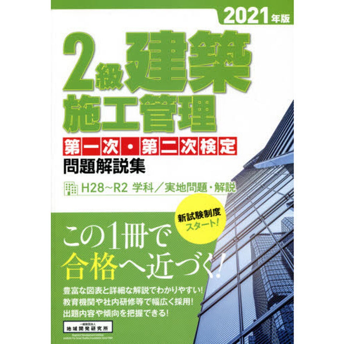 ２級建築施工管理第一次・第二次検定問題解説集　２０２１年版