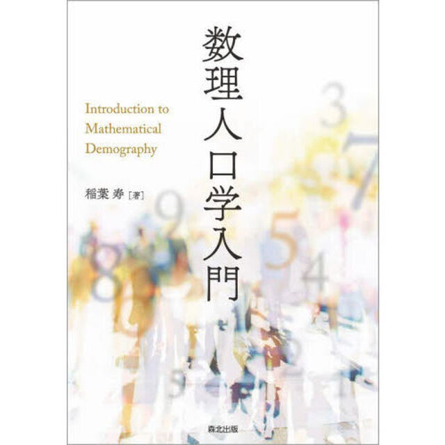 数理人口学入門
