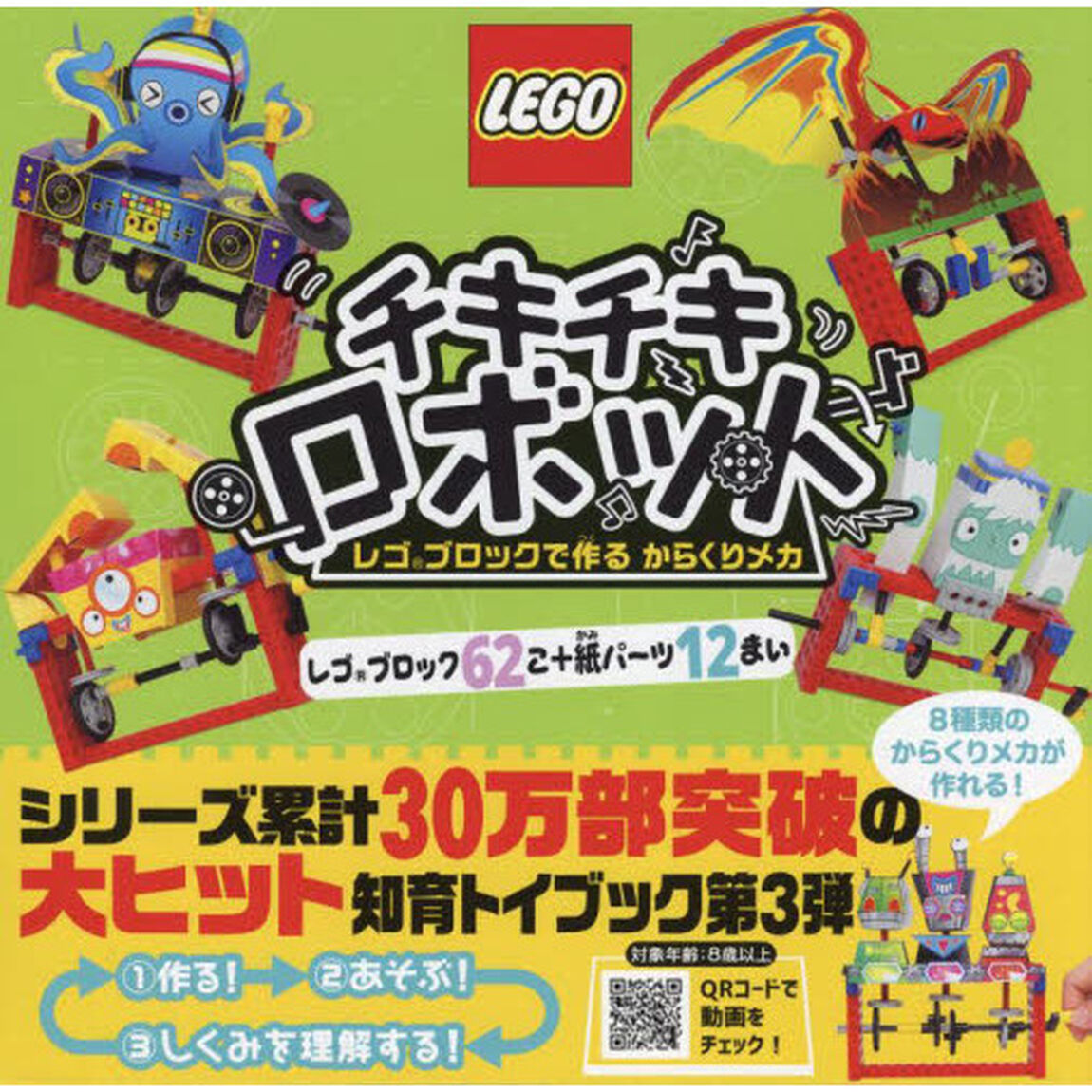 チキチキロボット レゴブロックで作るからくりメカ