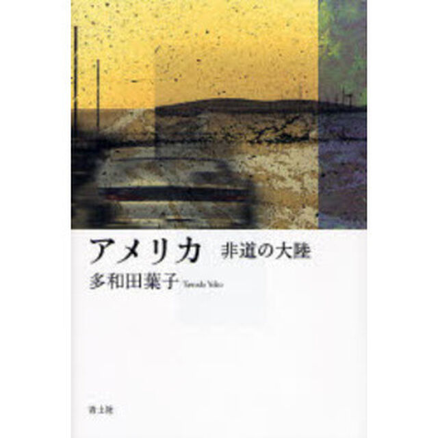 アメリカ　非道の大陸