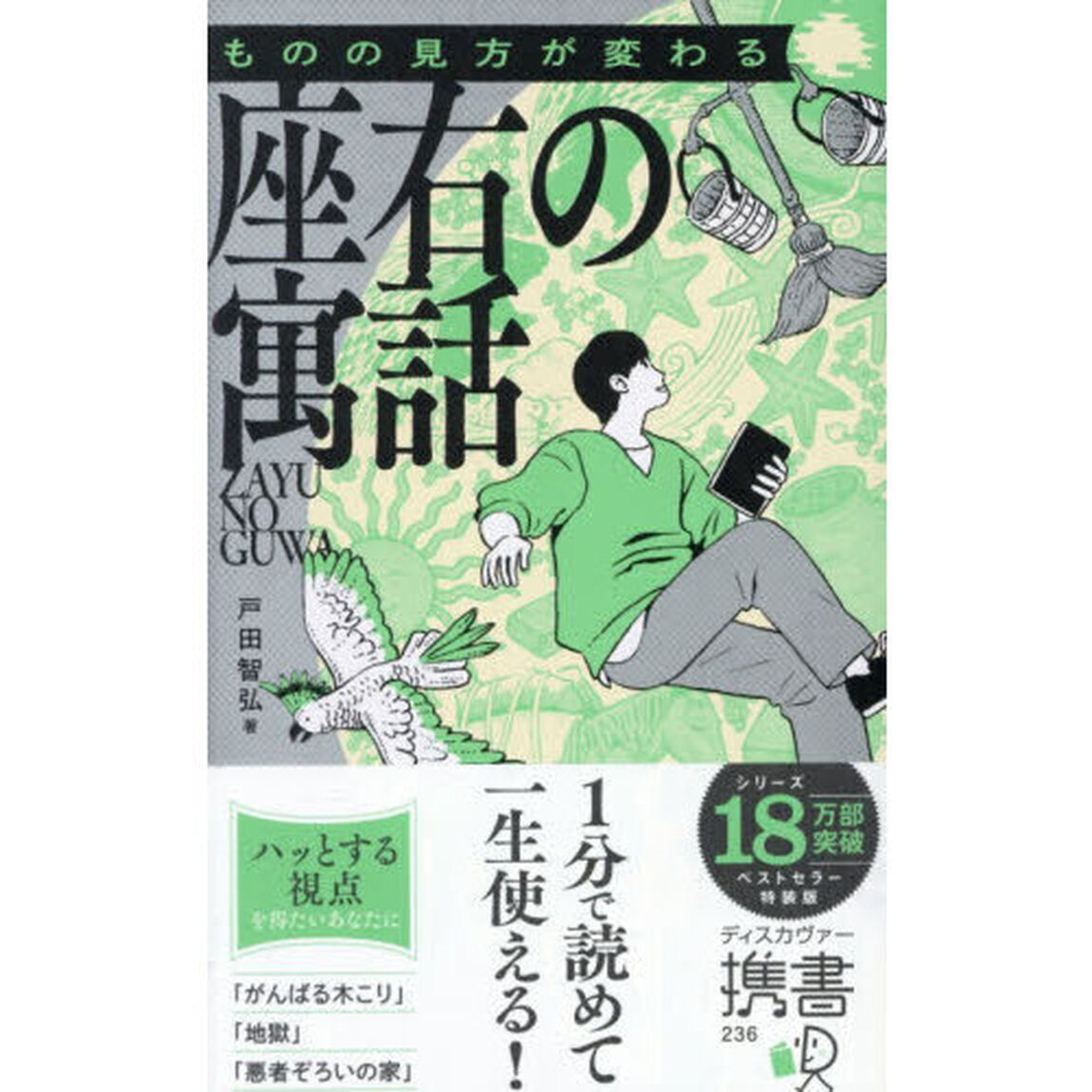 座右の寓話　ものの見方が変わる「特装版（グリーン）」