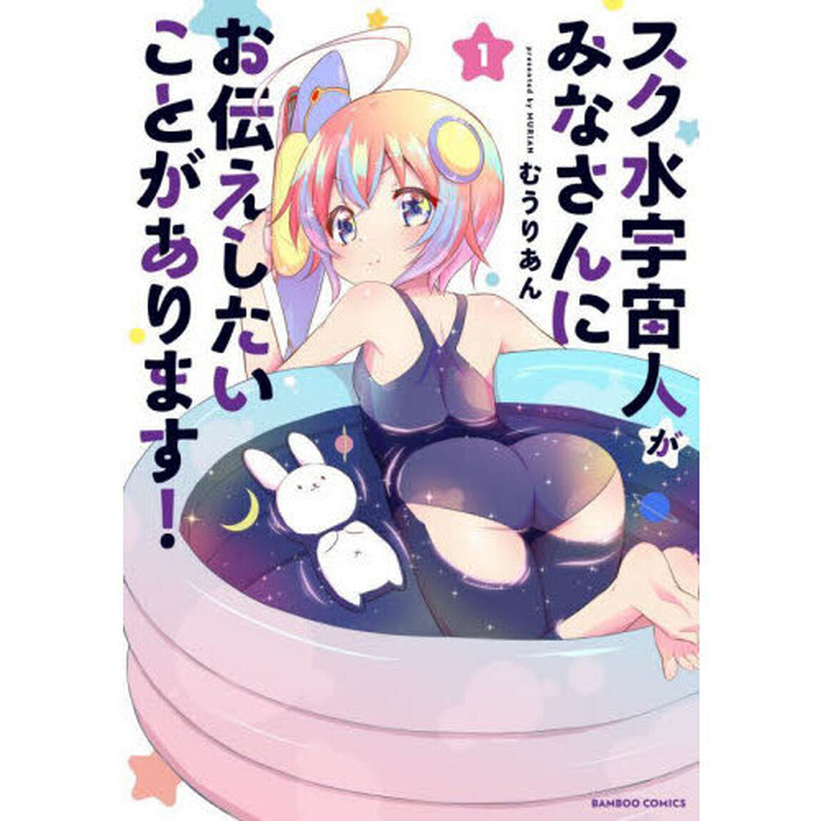 スク水宇宙人がみなさんにお伝えしたいことがあります!　１