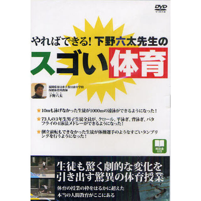 ＤＶＤ　下野六太先生のスゴい体育