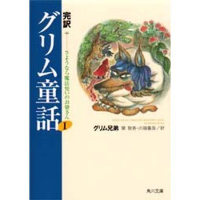 完訳グリム童話　１「さようなら魔法使いのお婆さん」
