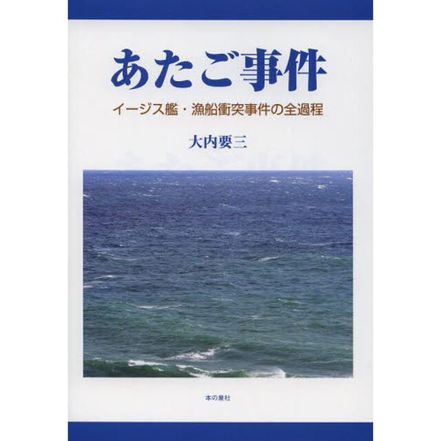 あたご事件　イージス艦・漁船衝突事件の全過程