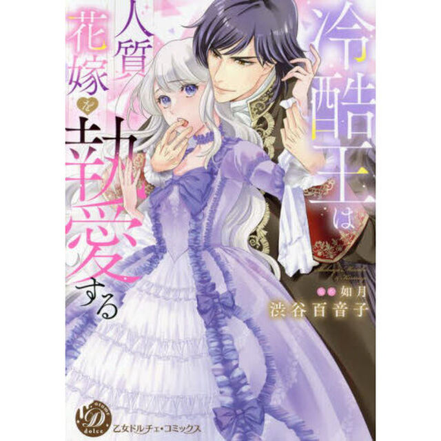 冷酷王は人質花嫁を執愛する