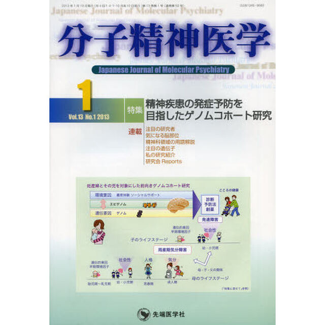 分子精神医学　Ｖｏｌ．１３Ｎｏ．１（２０１３－１）「特集精神疾患の発症予防を目指したゲノムコホート研究」