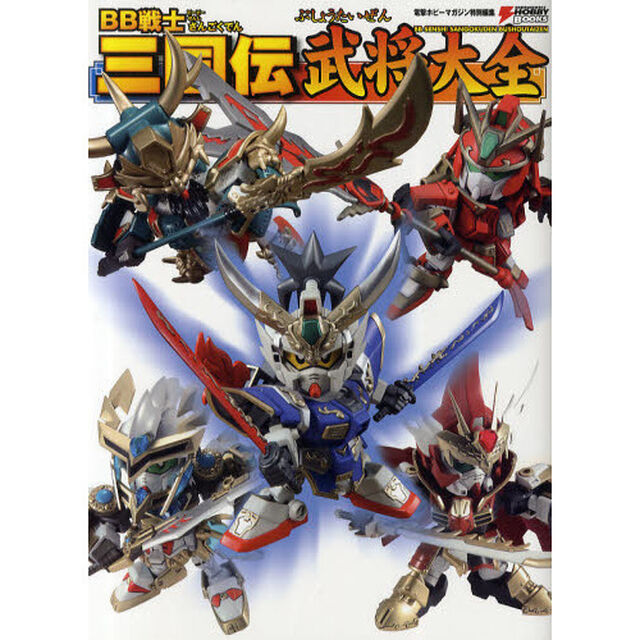 ＢＢ戦士三国伝武将大全