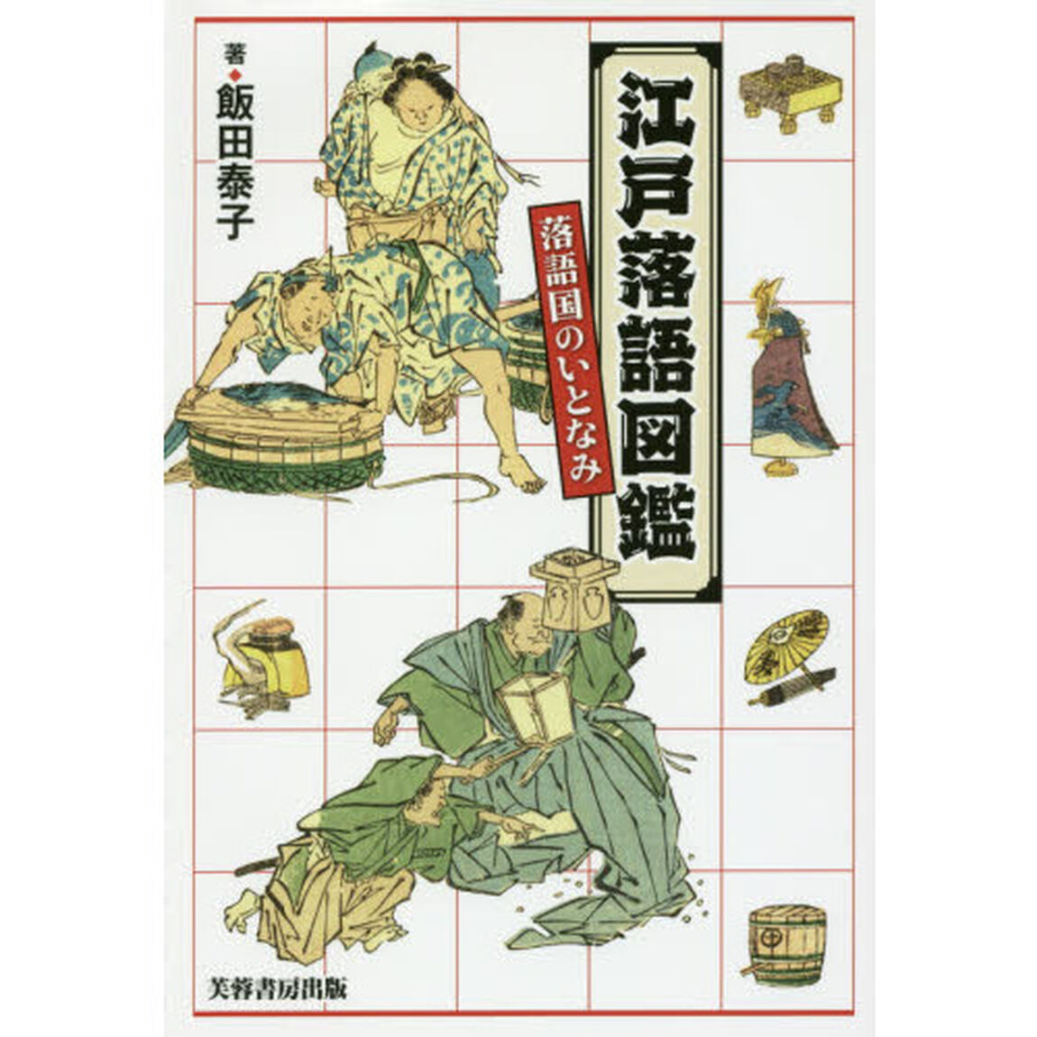 江戸落語図鑑　落語国のいとなみ