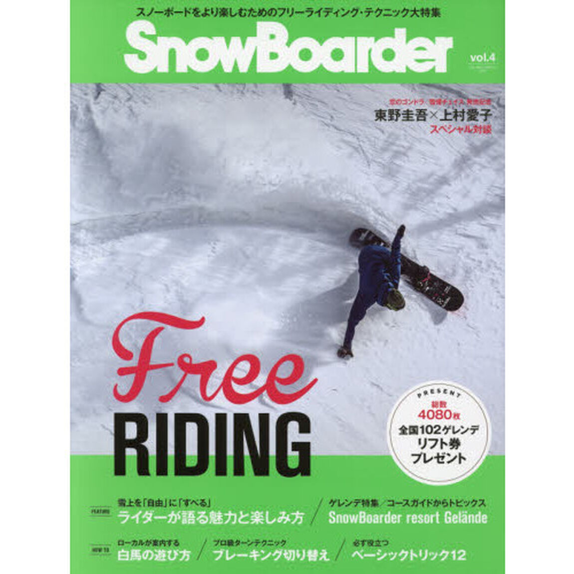 ＳｎｏｗＢｏａｒｄｅｒ　２０１７ｖｏｌ．４「スノーボードをより楽しむためのフリーライディング・テクニック大特集」