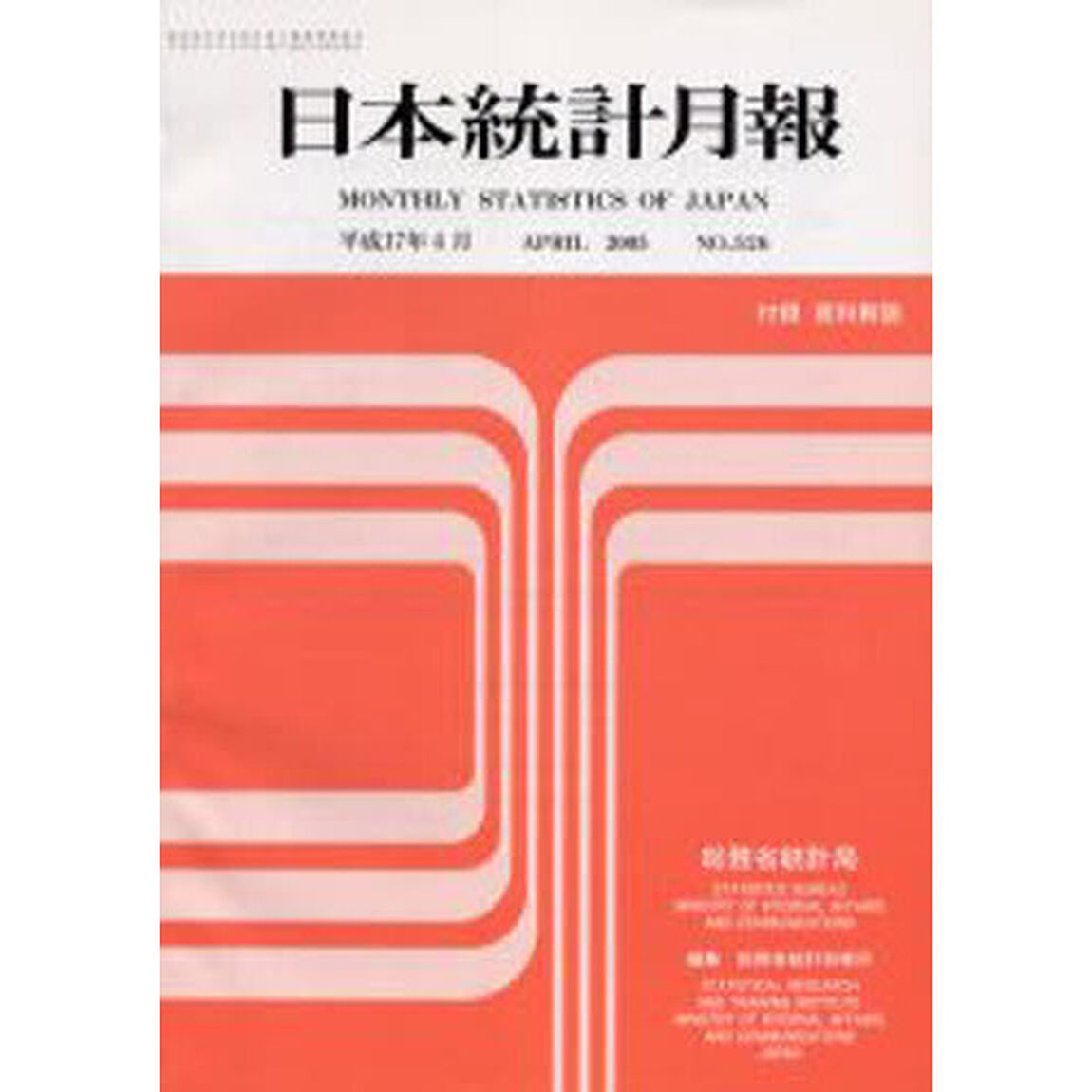 日本統計月報　平成１７年４月号