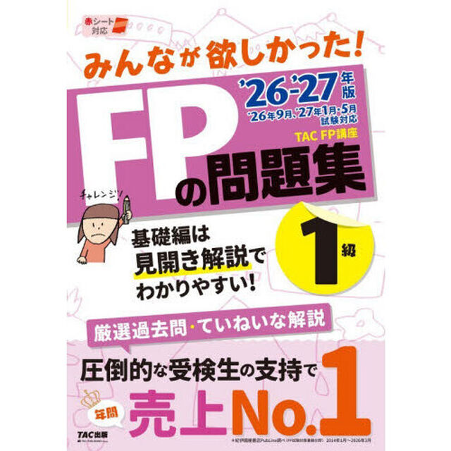 みんなが欲しかった！ＦＰの問題集１級　２０２６－２０２７年版