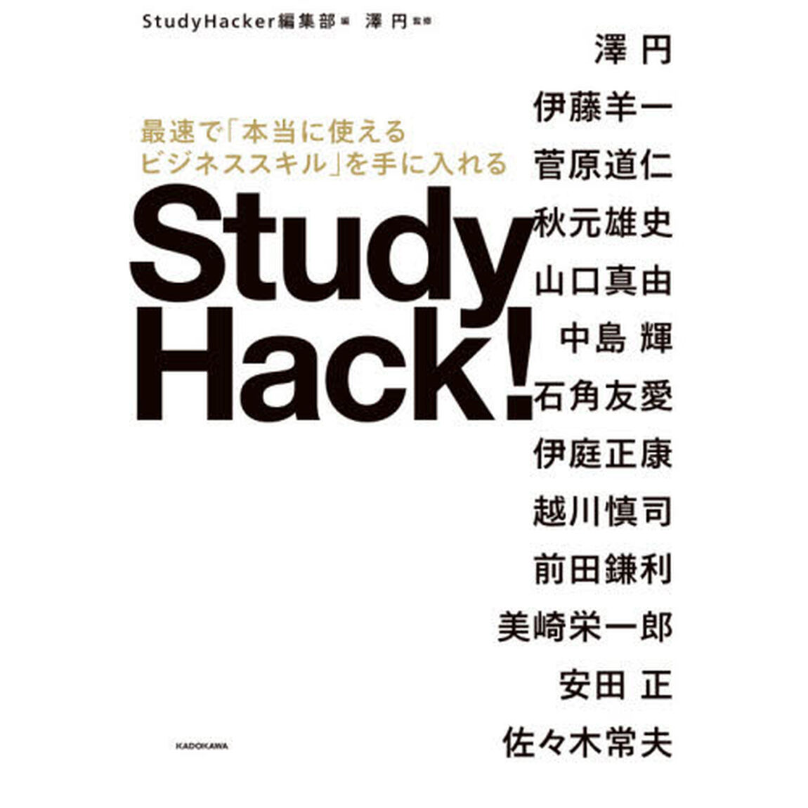 Ｓｔｕｄｙ　Ｈａｃｋ！　最速で「本当に使えるビジネススキル」を手に入れる
