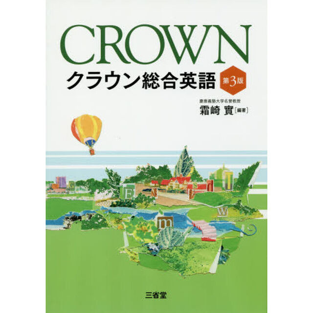 クラウン総合英語「第３版」