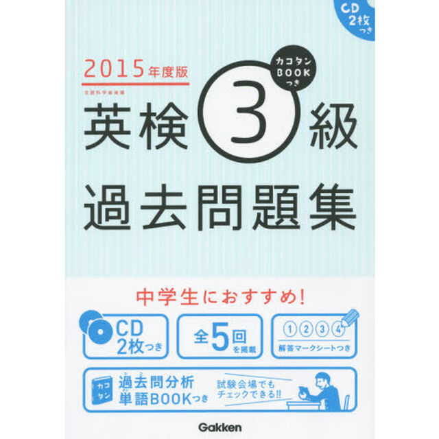 2015年度版 カコタンBOOKつき 英検3級過去問題集: CD2枚つき (英検過去問題集)