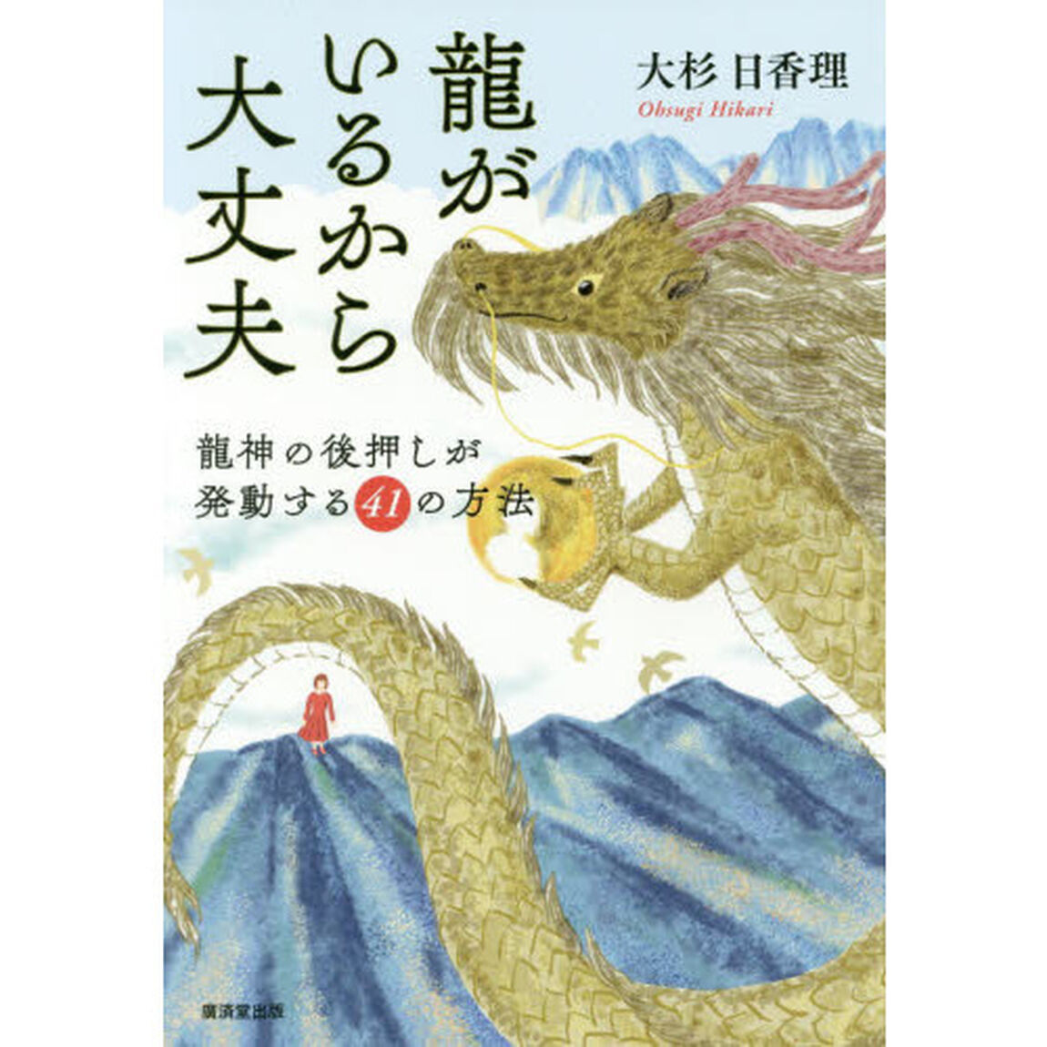 龍がいるから大丈夫　龍神の後押しが発動する４１の方法