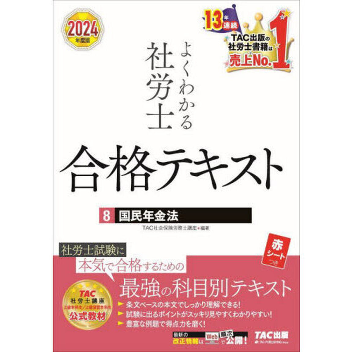 よくわかる社労士合格テキスト　２０２４年度版８「国民年金法」