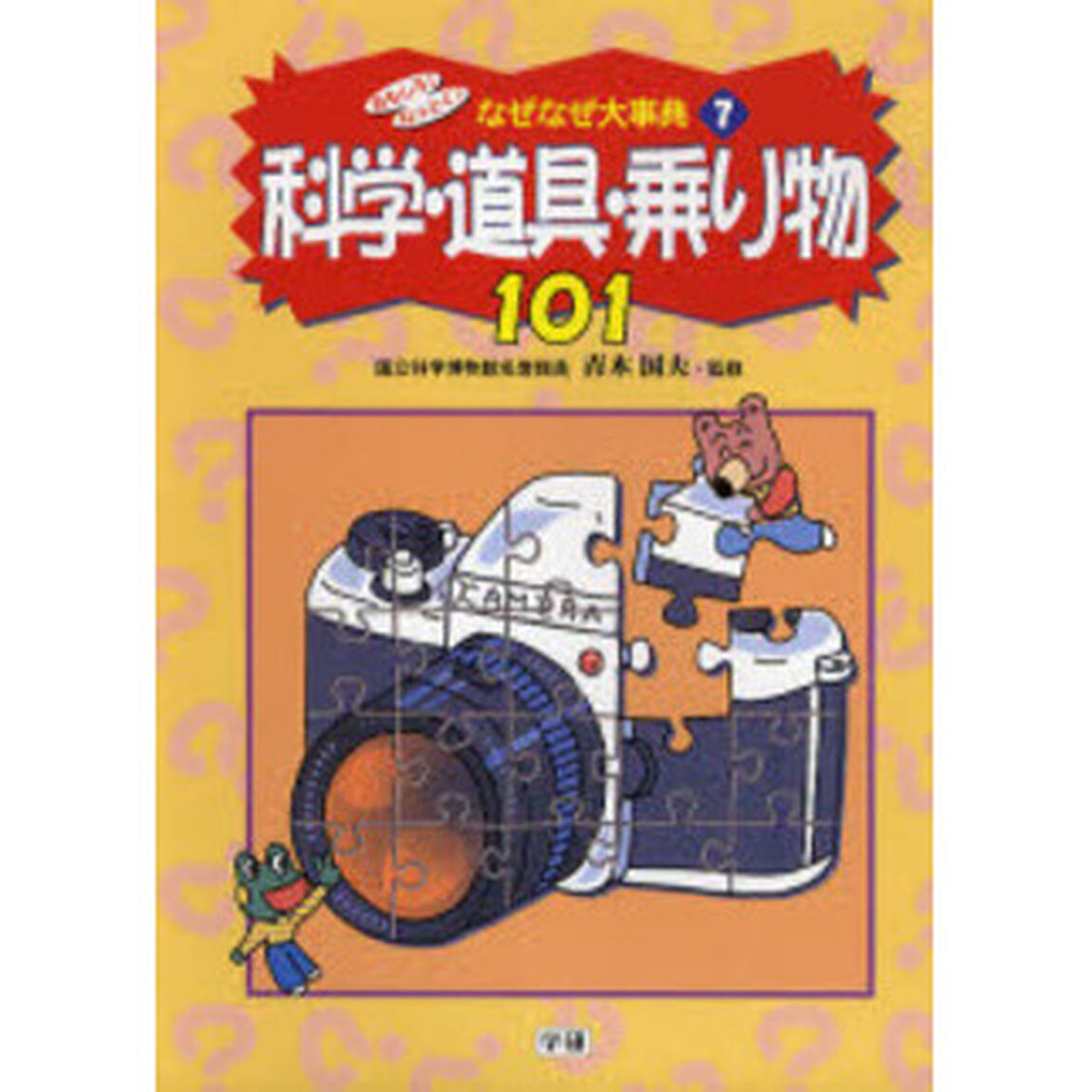 おもしろ！なっとく！なぜなぜ大事典　７「科学・道具・乗り物１０１」