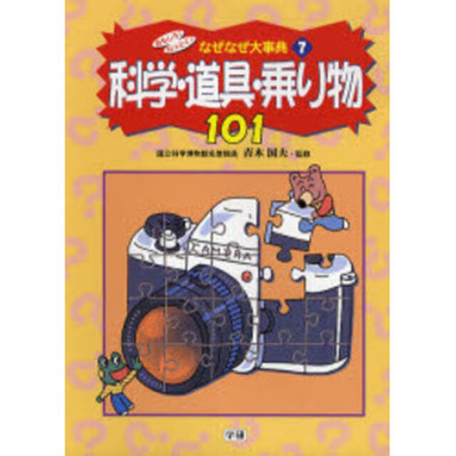 おもしろ！なっとく！なぜなぜ大事典　７「科学・道具・乗り物１０１」
