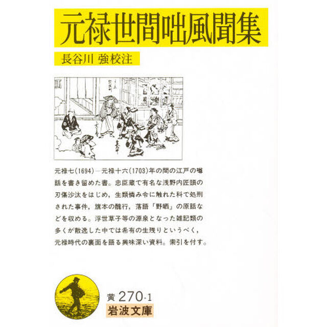 元禄世間咄風聞集