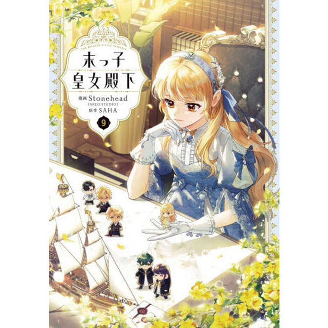 末っ子皇女殿下　９