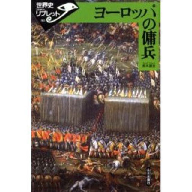 ヨーロッパの傭兵