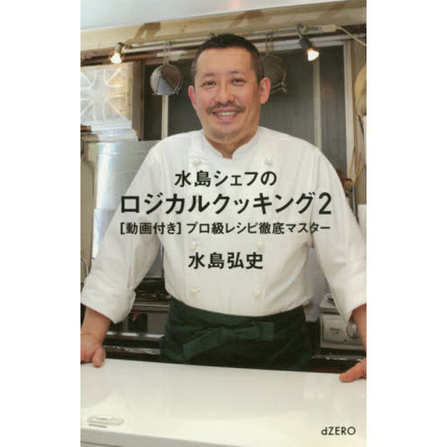 水島シェフのロジカルクッキング　２「〈動画付き〉プロ級レシピ徹底マスター」