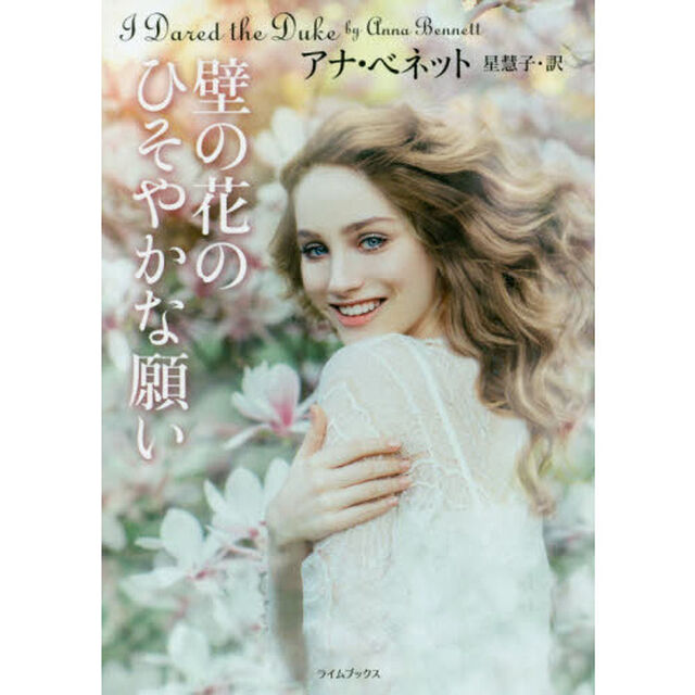 壁の花のひそやかな願い