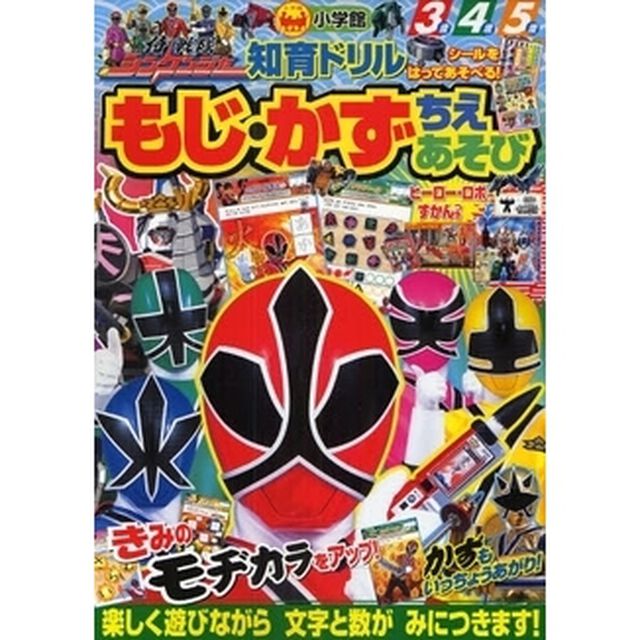 侍戦隊シンケンジャーもじ・かず・ちえあそび　知育ドリル　３〜５歳