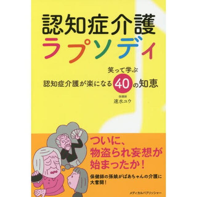 認知症介護ラプソディ　笑って学ぶ認知症介護が楽になる４０の知恵