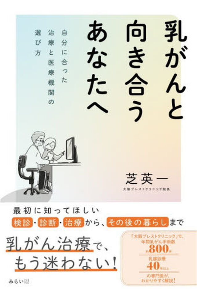 乳がんと向き合うあなたへ　自分に合った治療と医療機関の選び方