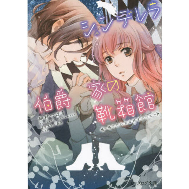シンデレラ伯爵家の靴箱館　〔５〕「偽りの乙女は時をかける」