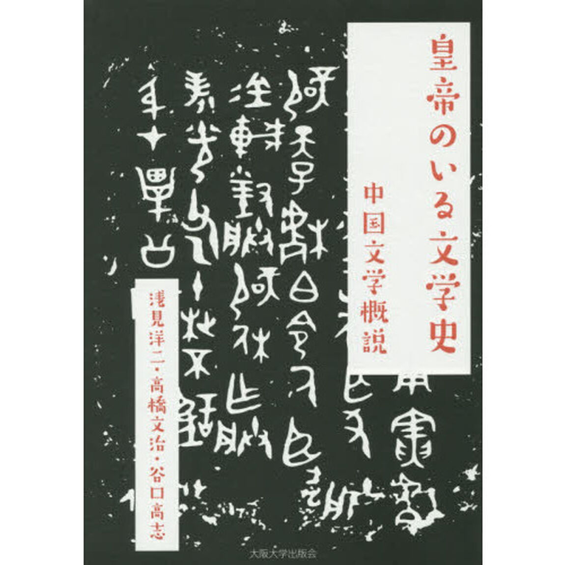 皇帝のいる文学史　中国文学概説