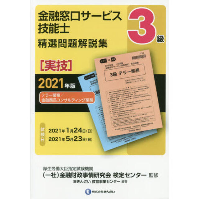 金融窓口サービス技能士３級精選問題解説集　２０２１年版実技「テラー業務／金融商品コンサルティング業務」
