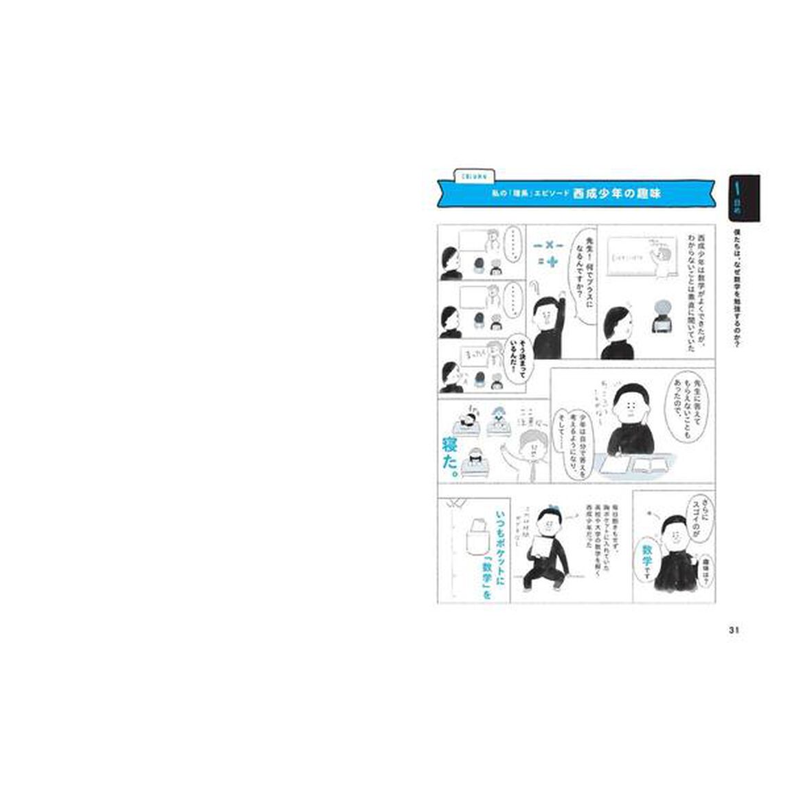 東大の先生! 文系の私に超わかりやすく数学を教えてください!